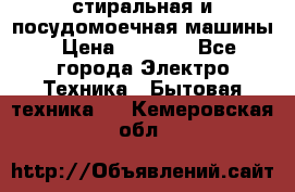 стиральная и посудомоечная машины › Цена ­ 8 000 - Все города Электро-Техника » Бытовая техника   . Кемеровская обл.